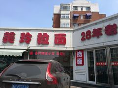 门面-美玲拉面(鞍山西道店)