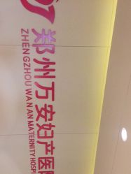 -郑州万安妇产医院