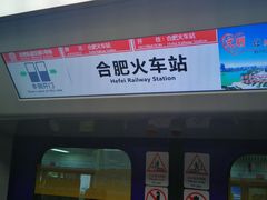 -合肥火车站(地铁站)