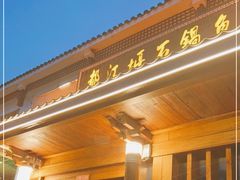 门面-都江堰石锅鱼