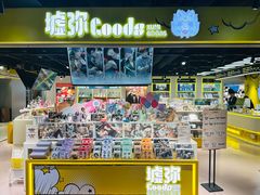 -墟弥Goods(北京朝阳合生汇店)