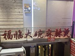 -七台河福临大碗麻辣烫