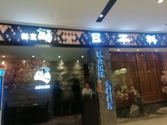 门面-割烹旭日本料理(龙湖狮山天街店)