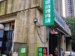 -在巷子里的烤肉店·螺蛳粉烤鱼·牛蛙(和美城店)