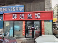-胖姐盒饭(通达街店)