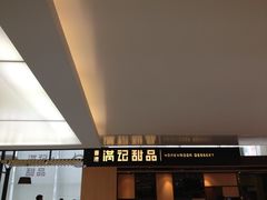 -满记甜品(无锡八佰伴店)