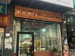 门面-mira甜品屋(财大店)