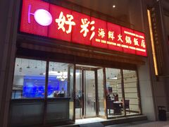 门面-好彩海鲜火锅饭店(银河百老汇店)