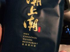 -潮上潮(南中环店)