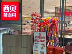 -西贝(上海中心店)