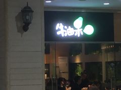 -牛油果大师寿司(瑞景店)