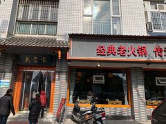 门面-巴蜀大当家(白鹤街店)