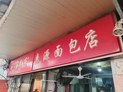 -惠源面包店(开禾路店)