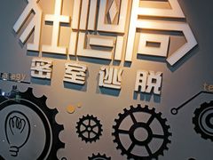 -狂想局密室逃脱(宝山万达店)