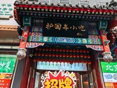 -护国寺小吃(中关村店)