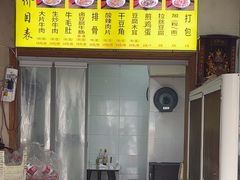 -寶牯佬邵阳米粉