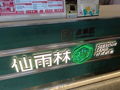 -仙雨林·奶茶鲜果茶(书院巷店)