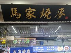 -百年老字号·马家烧麦馆(中街店)