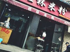 门面-覃肥叔桂林米粉(粮道街店)