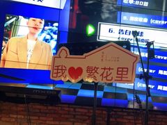 -繁花里音乐餐厅(新天地店)