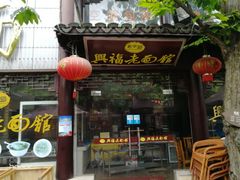 门面-兴福老面馆(寺路街店)