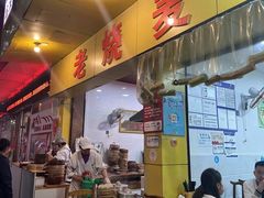 -海汇源老烧麦店(东大街总店)