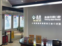 -泰康拜博口腔(松江印象城臻尔店)