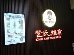 -楚氏正骨推拿按摩院(九水东路店)