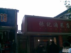 -张记卤菜店(三条巷店)