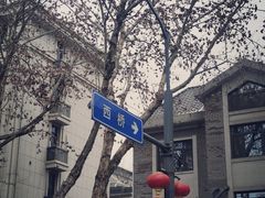 -颐和路民国时期公馆风貌区