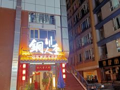 门面-铜人李火锅(西大街店)