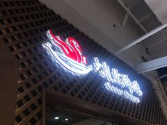 门面-大自然醉鹅·铁锅火焰鹅(上海联洋店)