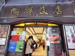 门面-粤·向群饭店(龙津东路总店)