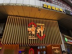 门面-啫神·广州地标美食(北京路店)