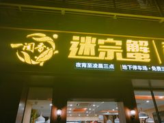门面-一闻香迷宗蟹(金华江南店)