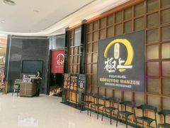 -極上萬膳·日料放题(海岸城店)