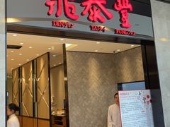 门面-鼎泰丰(德基广场店)