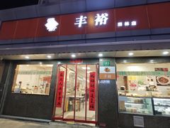 -丰裕(田林店)