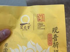 -冠素堂观音饼(朱家尖码头店)