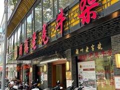 门面-潮镇老尾牛杂(环城西路店)