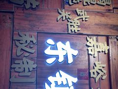门面-东镇老火锅(长春路首店)