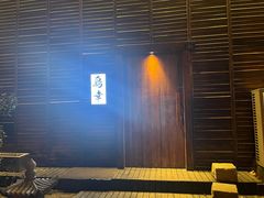 -鸟幸 TORISAKI 炭火居酒屋