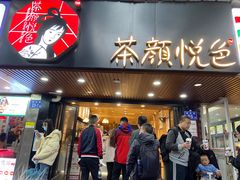 -茶颜悦色(登高路上店)