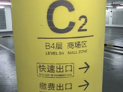 -合生汇·停车场