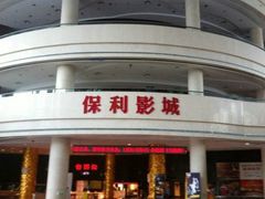 售票处-常州大剧院保利影城