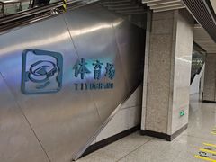 -体育场(地铁站)