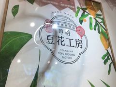 -哼哈豆花工房(高铁吾悦广场店)