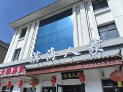 -良师门滨海人家·海鲜·家常菜(滨海城店)