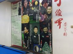 -丁俊晖台球俱乐部(海上海·弘基休闲广场店)