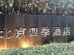 -北京四季酒店